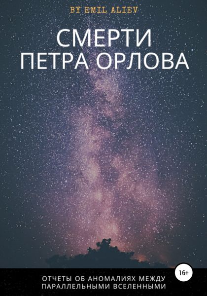 Обложка книги  «Смерти Петра Орлова»