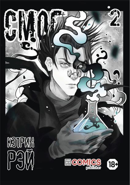 Обложка книги  «Смог. Том 2»