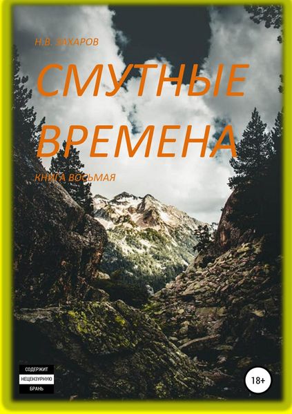 Обложка книги  «Смутные времена. Книга 8»