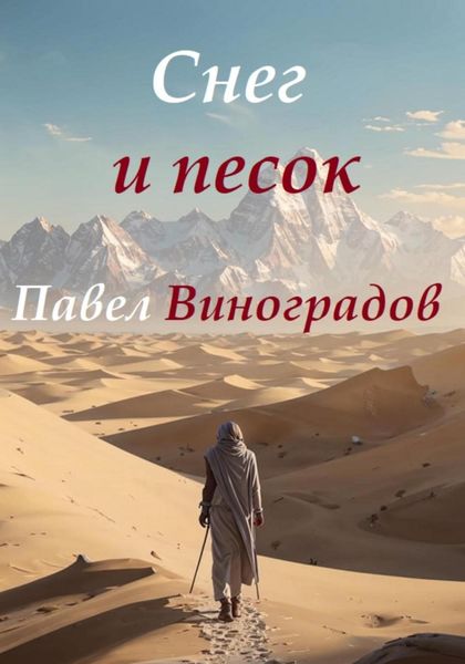 Обложка книги  «Снег и песок»