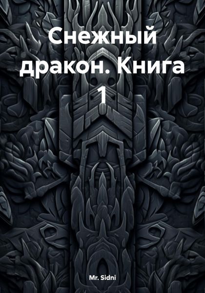 Обложка книги «Снежный дракон. Книга 1»