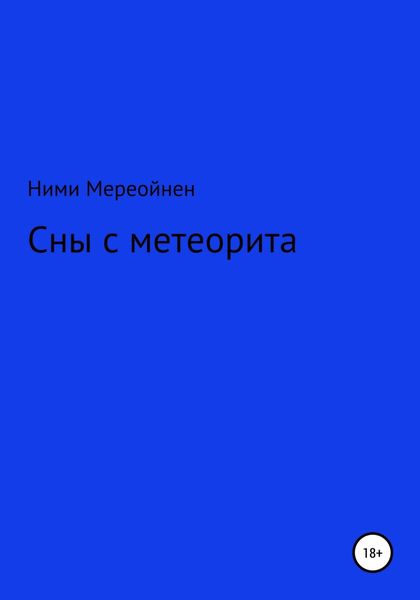 Обложка книги  «Сны с метеорита»