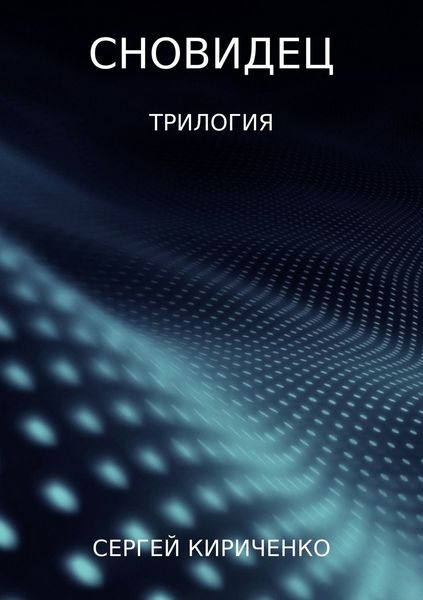 Обложка книги  «Сновидец. Трилогия»