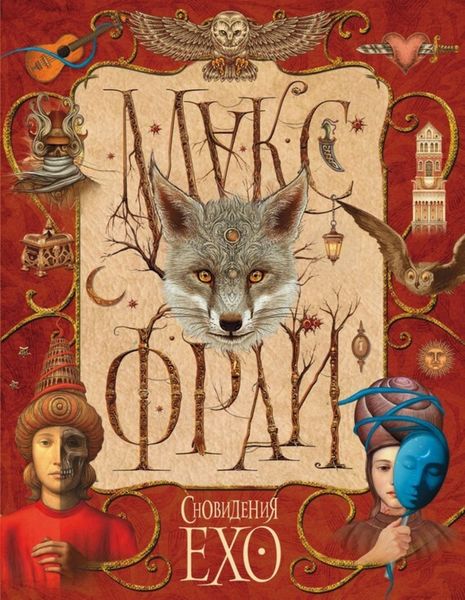 Обложка книги  «Сновидения Ехо»