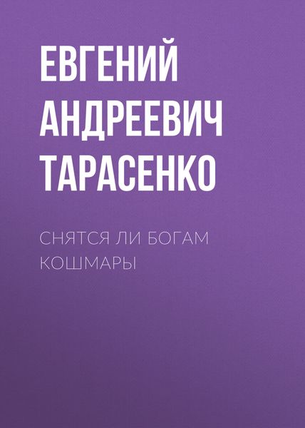 Обложка книги  «Снятся ли богам кошмары»