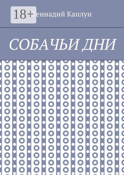 Обложка книги  «Собачьи дни»