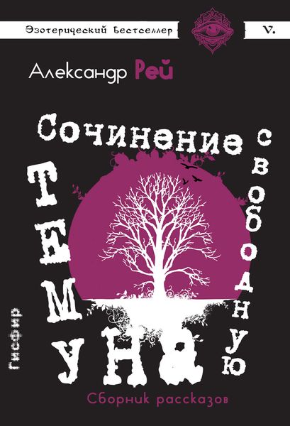 Обложка книги  «Сочинение на свободную тему»