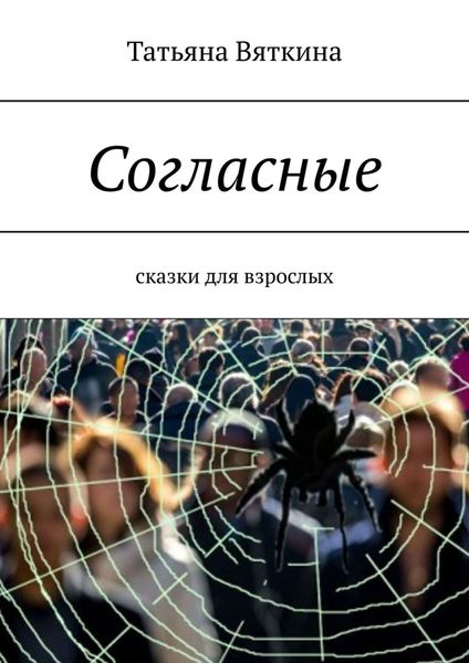 Обложка книги  «Согласные. Сказки для взрослых»