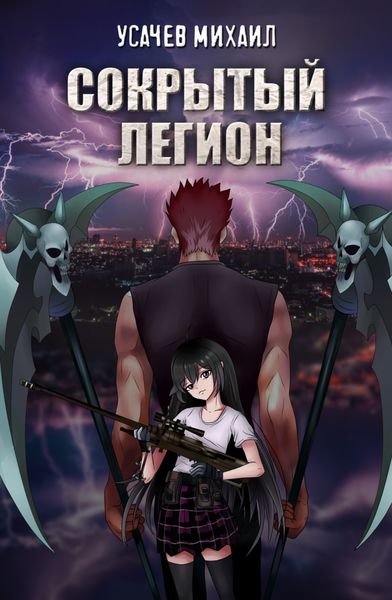 Обложка книги  «Сокрытый Легион. Книга 1»