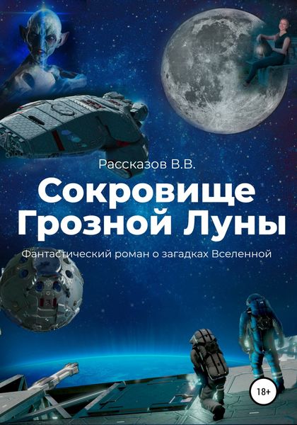 Обложка книги  «Сокровище Грозной Луны»