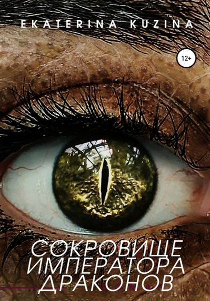 Обложка книги  «Сокровище императора драконов»