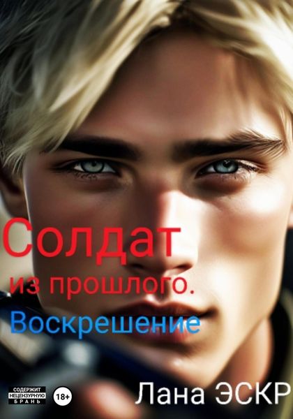 Обложка книги  «Солдат из прошлого. Воскрешение»