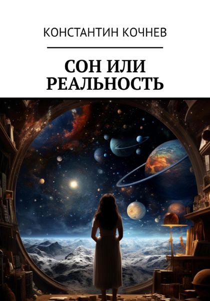 Обложка книги  «Сон или реальность»