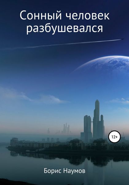 Обложка книги  «Сонный человек разбушевался»