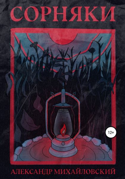 Обложка книги  «Сорняки»