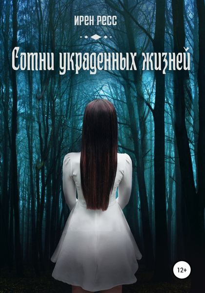 Обложка книги  «Сотни украденных жизней»
