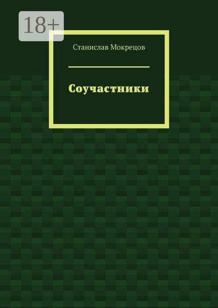 Обложка книги  «Соучастники»