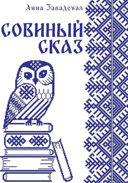 Обложка книги  «Совиный сказ»