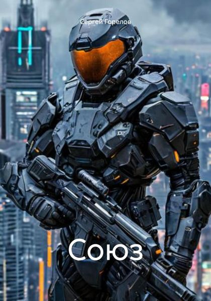 Обложка книги  «Союз»