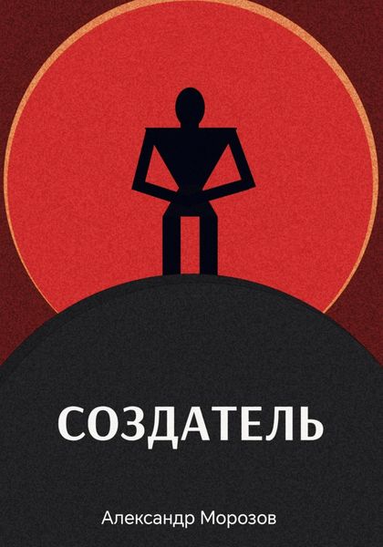 Обложка книги  «Создатель»