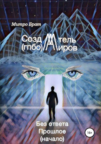 Обложка книги  «Создатель миров (гпбо)»