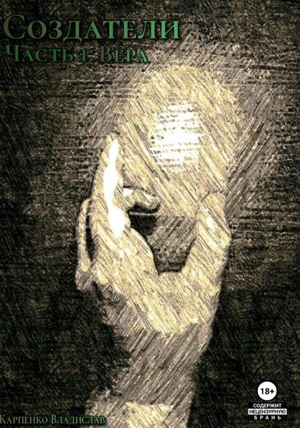 Обложка книги  «Создатели. Часть 1. Вера»