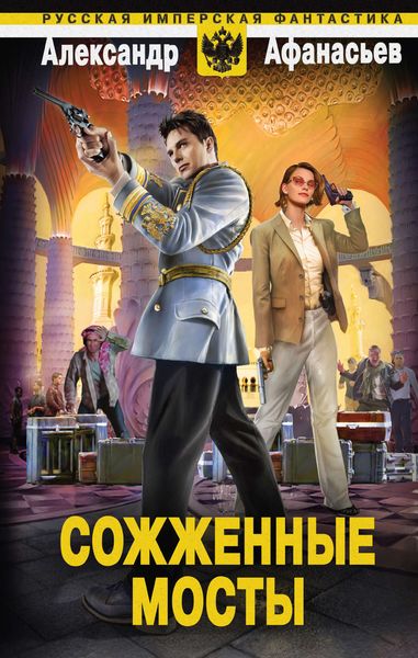 Обложка книги  «Сожженные мосты»