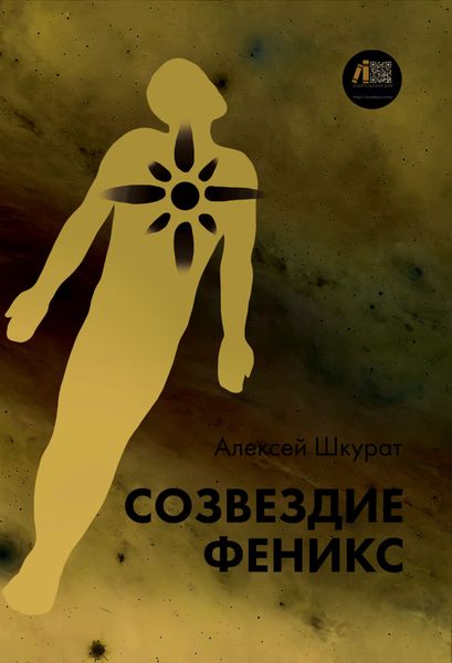 Обложка книги  «Созвездие Феникс»