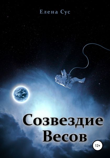 Обложка книги  «Созвездие Весов»