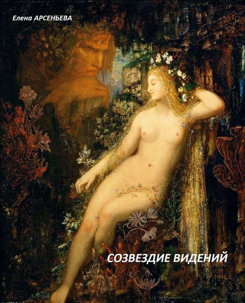 Обложка книги  «Созвездие видений»