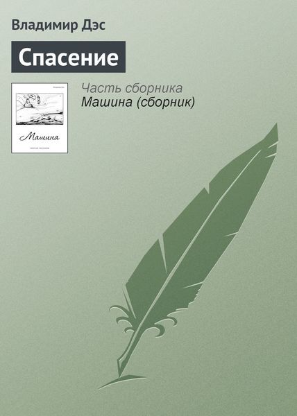 Обложка книги  «Спасение»
