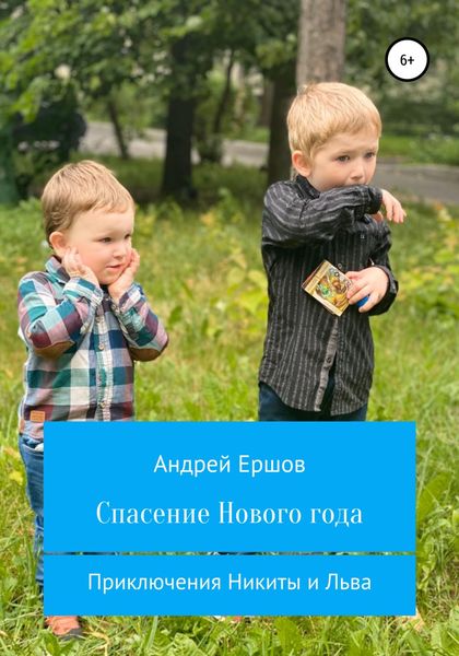 Обложка книги  «Спасение Нового года»