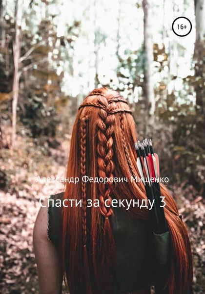 Обложка книги  «Спасти за секунду 3»