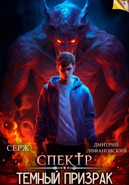 Обложка книги  «Спектр. Темный Призрак»