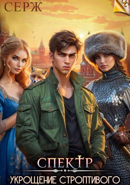 Обложка книги  «Спектр. Укрощение строптивого»