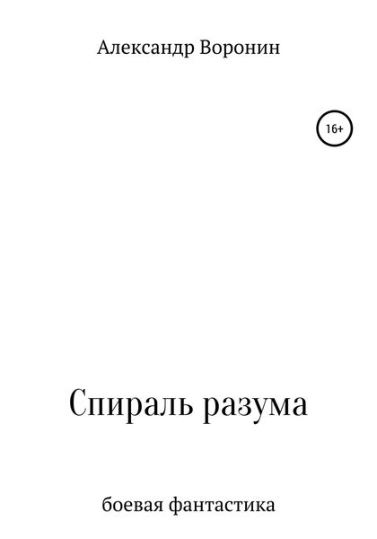 Обложка книги  «Спираль разума»