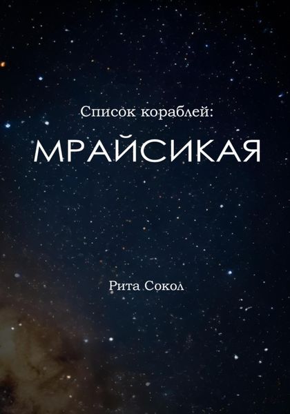 Обложка книги  «Список кораблей: Мрайсикая»
