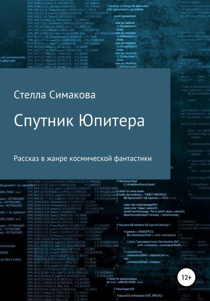 Обложка книги  «Спутник Юпитера»