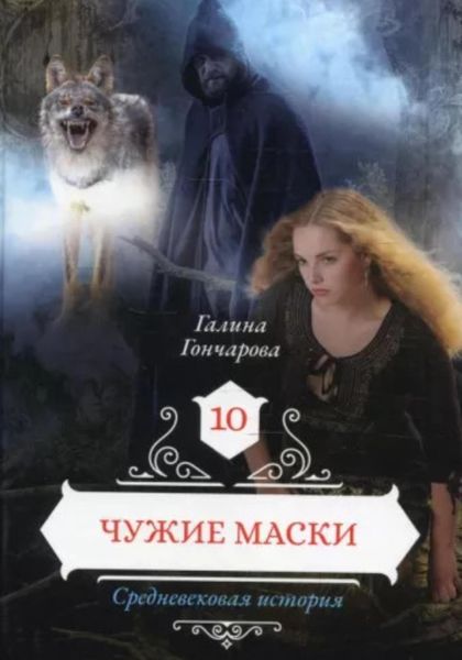 Обложка книги  «Средневековая история. Чужие маски»