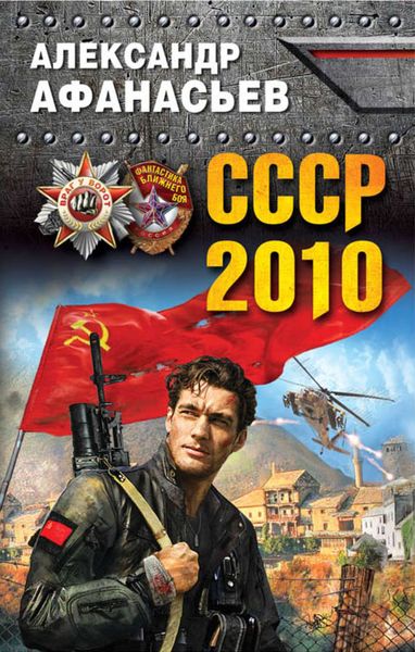 Обложка книги  «СССР-2010»