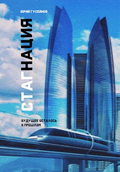 Обложка книги  «Стагнация»