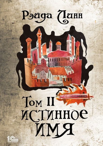Обложка книги  «Сталь и Золото. Книга 1. Истинное имя. Том 2»
