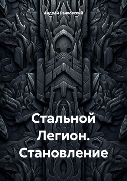 Обложка книги  «Стальной Легион. Становление»