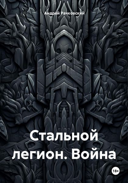 Обложка книги  «Стальной легион. Война»