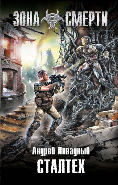 Обложка книги  «Сталтех»