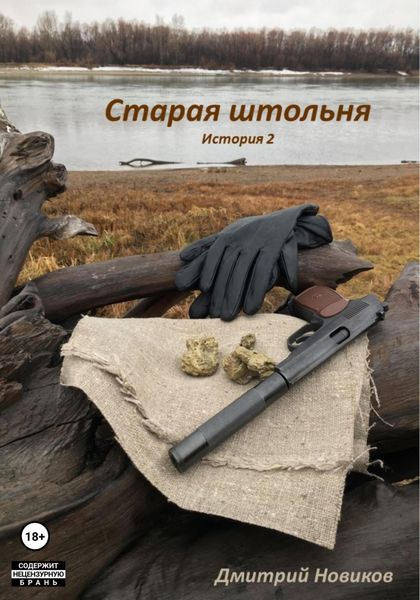 Обложка книги  «Старая штольня. История 2»