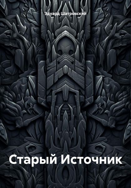 Обложка книги  «Старый Источник»