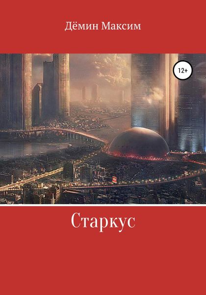 Обложка книги  «Старкус»