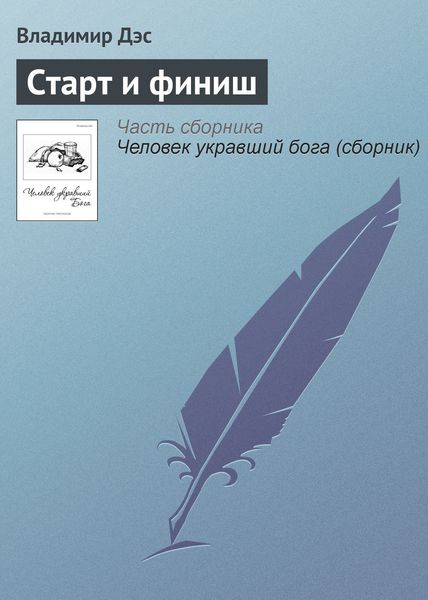 Обложка книги  «Старт и финиш»