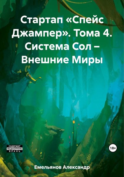 Обложка книги  «Стартап «Спейс Джампер». Том 4. Система Сол – Внешние Миры»